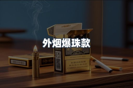 出口香烟
